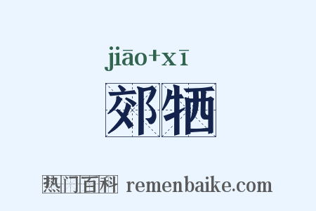郊牺是什么意思的图片
